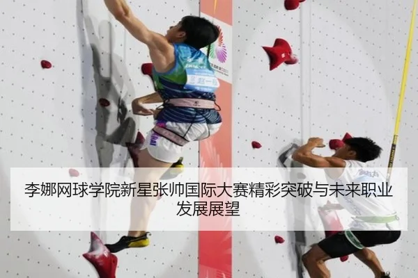 李娜网球学院新星张帅国际大赛精彩突破与未来职业发展展望 - MILAN